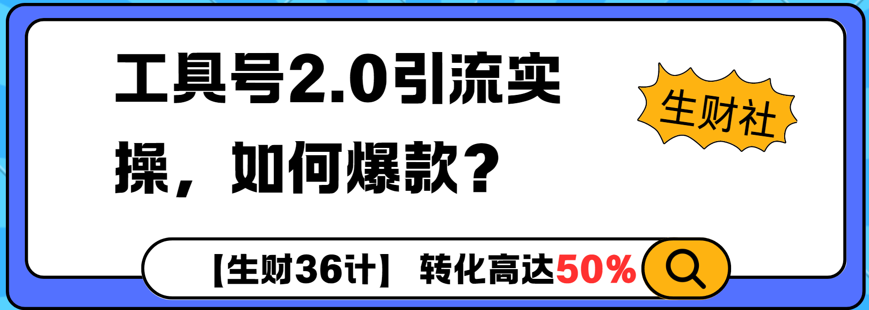 工具号2.0如何条条爆款的同时避免被封？更高效的提升引流效率-小白网创