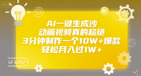 AI一键生成沙雕动画视频真的超绝，3分钟制作一个10W+爆款，轻松月入过1W+【揭秘】-小白网创