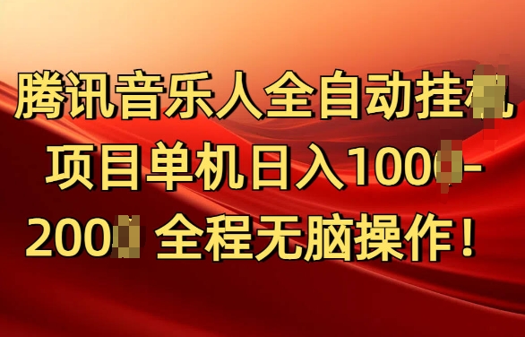 腾讯音乐人挂JI项目单机日入100-200，傻瓜式无脑操作完全睡后收入-小白网创