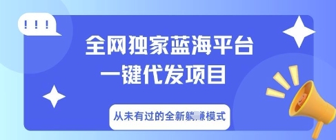 全网独家蓝海平台一键代发项目，从未有过的全新躺Z模式-小白网创
