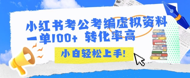 小红书考公考编虚拟资料出售一单100+  转化率高  小白可轻松上手-小白网创