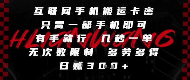 互联网手机搬运卡密，只需一部手机即可，有手就行，几秒一单，无次数限制，多劳多得，日入3张【揭秘】-小白网创
