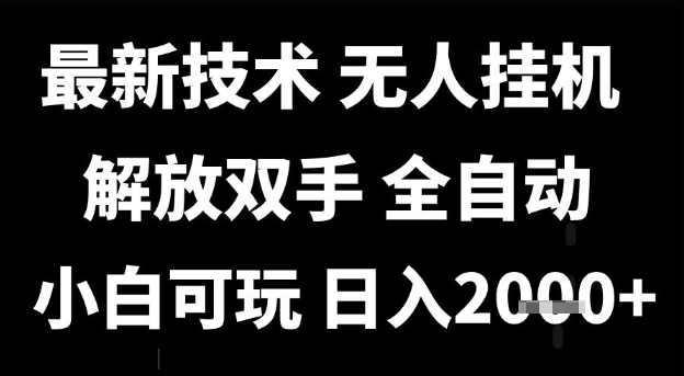 最新技术抖音无人直播掘金，全自动运行，解放双手，小白可玩，日入1k+【揭秘】-小白网创