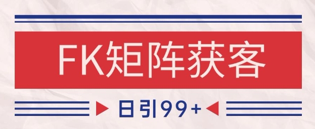小红书某音FK赛道引流获客 自热矩阵日引200+【揭秘】-小白网创