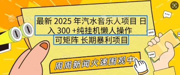 2025年最新汽水音乐人项目，单号日入3张，可多号操作，可矩阵，长期稳定小白轻松上手【揭秘】-小白网创
