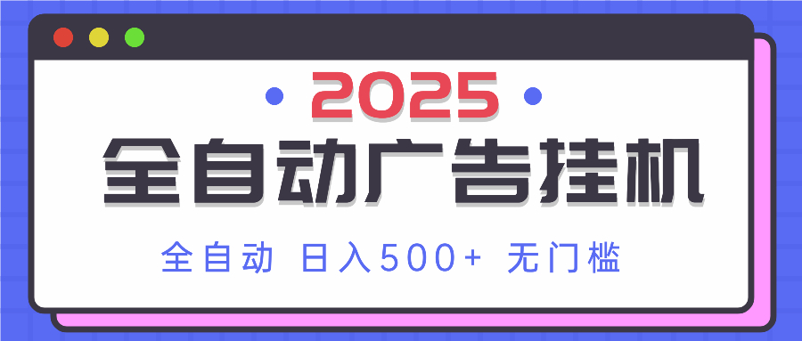 （14356期）2025最新全自动广告挂机 单机500+实操分享 小白可无脑操作-小白网创