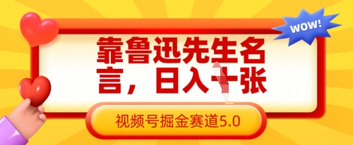 靠鲁迅先生名言，日入数张，视频号掘金赛道5.0-小白网创