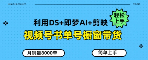 视频号书单号橱窗带货，月销量8000单-小白网创