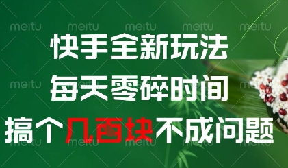 快手全新玩法，每天零碎时间搞个几张不成问题【揭秘】-小白网创