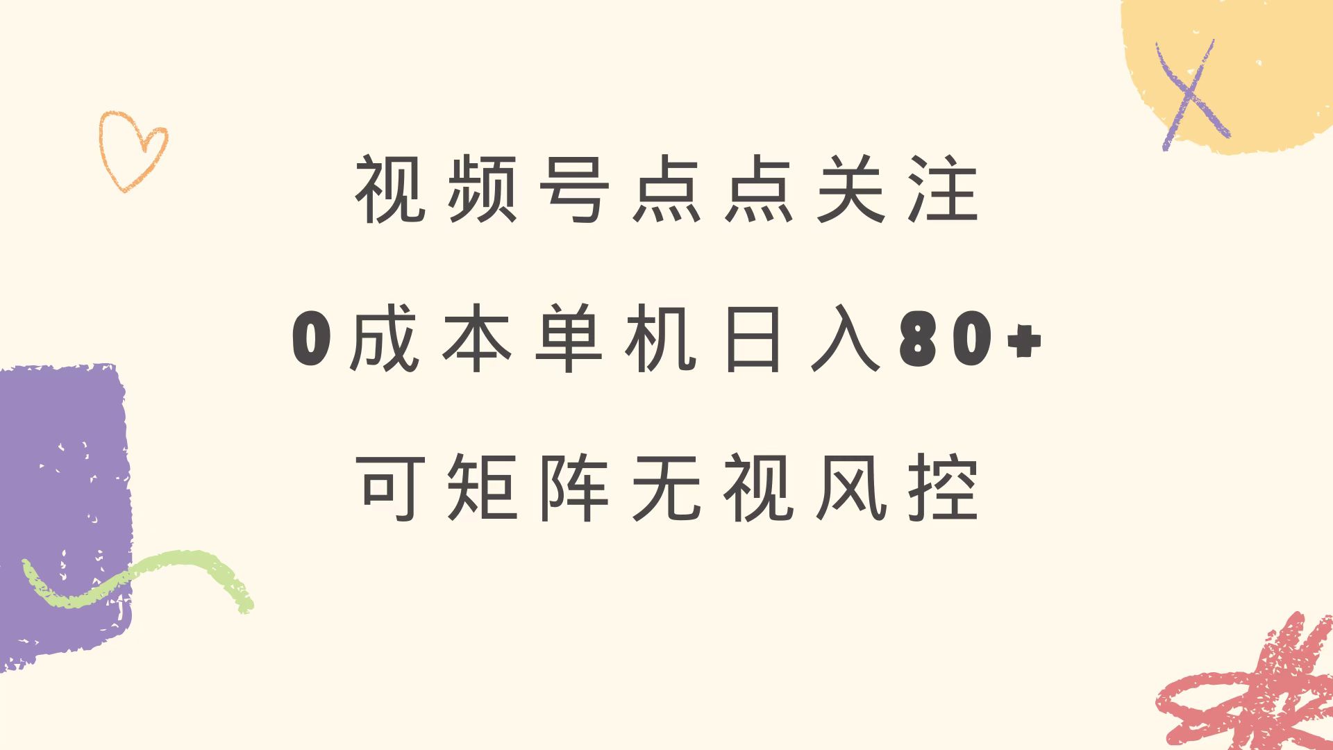 （14567期）视频号点点关注 0成本单号80+ 可矩阵 绿色正规 长期稳定-小白网创