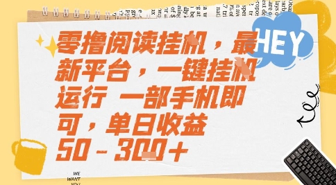 零撸阅读挂G，最新平台，一键全自动运行，一部手机即可，单日收益50-3张+【揭秘】-小白网创