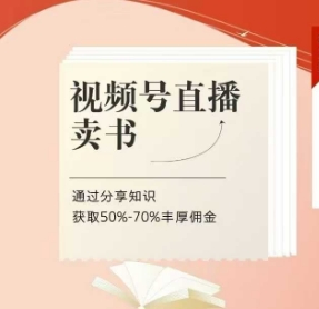 视频号直播卖书课程+陪跑班，视频号直播卖书，通过分享知识获取50%-70%丰厚佣金-小白网创