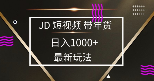2025最新京东蓝海项目，0 门槛日入 1k+，小白宝妈轻松上手【揭秘】-小白网创