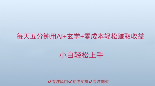 每天五分钟用AI+玄学+零成本轻松挣取收益，小白轻松上手-小白网创