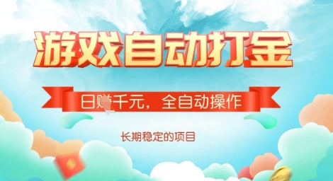 全自动打金搬砖网游，日入多张，长期稳定收益的副业项目【揭秘】-小白网创