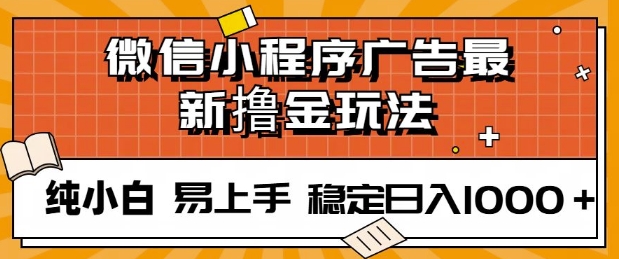 微信小程序全自动挂JI广告，纯小白易上手，稳定日入多张，技术全新升级，全网首发-小白网创