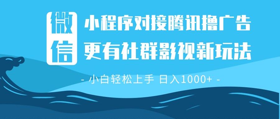 （13779期）微信小程序8.0撸广告＋全新社群影视玩法，操作简单易上手，稳定日入多张-小白网创