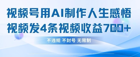 用AI做人生感悟视频，4条视频当天收益782-小白网创
