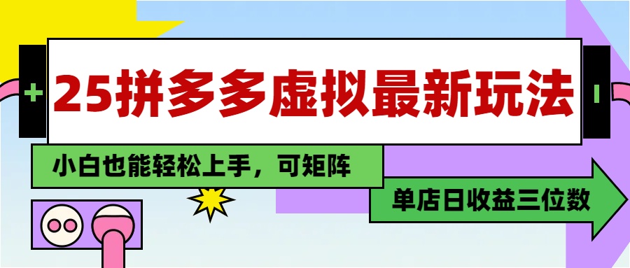 （14783期）25最新拼多多虚拟电商，单店日入3位数，小白也能快速上手，教程.-小白网创