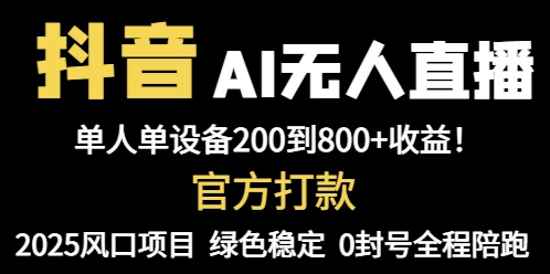 （14713期）抖音AI无人直播，全自动带货，单设备轻松躺赚800+，我愿称今年最牛逼…-小白网创