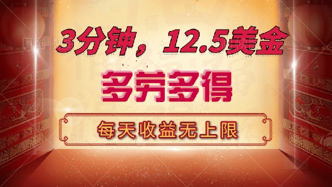 （14368期）三分钟，12.5美金，每天无限自撸，多劳多得，收益无上限-小白网创
