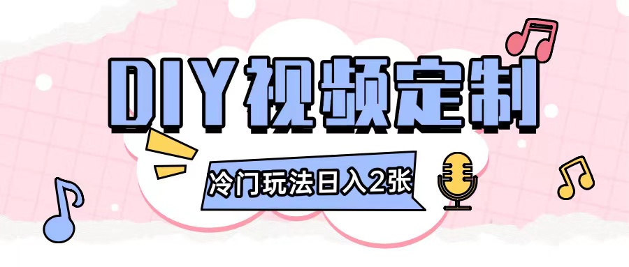 2024日入几张的diy视频定制小白0基础即可操作-小白网创