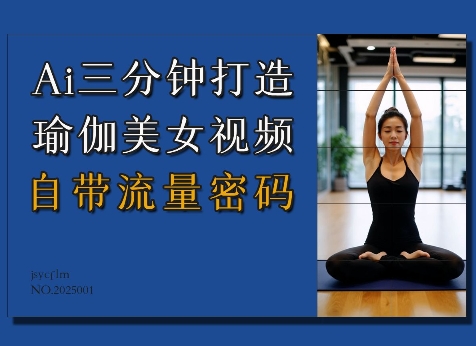 Ai3分钟打造瑜伽美女视频，自带流量密码-小白网创
