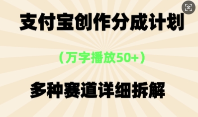 支付宝创作分成计划，多种变现⽅式，全流程详细拆解-小白网创