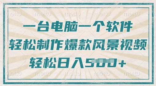 一台电脑一个软件，教你轻松做出爆款治愈风景视频，轻松日入5张-小白网创