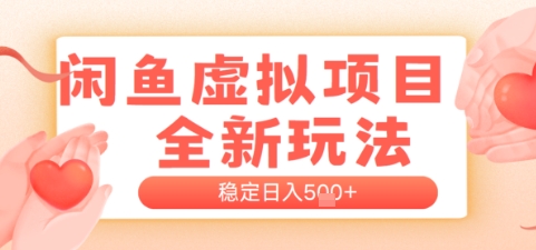闲鱼虚拟项目全新玩法，稳定日入几张，新手出单容易，有手就行-小白网创