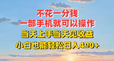 不花一分钱，一部手机就可以操作，当天上手当天见收益，小白也能轻松日入4张+-小白网创