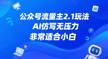 公众号流量主2.1玩法，AI仿写无压力，非常适合小白-小白网创