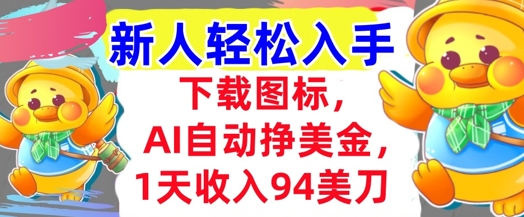 下载图标，Ai自动挣美金，1天收入94美刀,超简单，新人轻松入手-小白网创