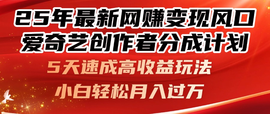 （14657期）25年最新网赚变现风口！爱奇艺创作者分成计划，5天速成高收益玩法，小…-小白网创