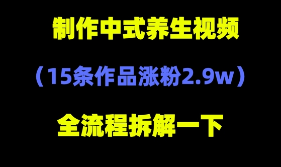 deepseek+中式养生，14条视频涨粉2.4W+，全新流量密码-小白网创