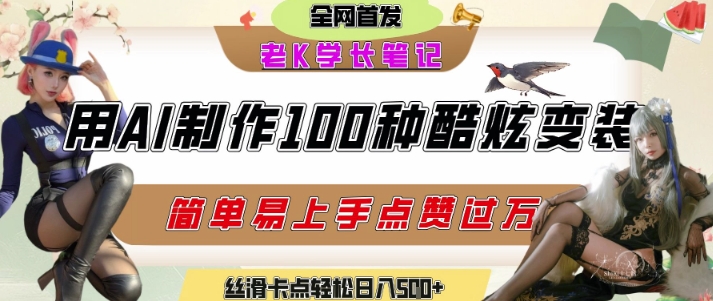 如何利用AI工具制作酷炫丝滑变装发布短视频平台流量爆炸，轻松日入5张+-小白网创