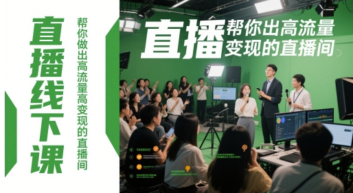 直播线下课，帮你做出高流量高变现的直播间-小白网创
