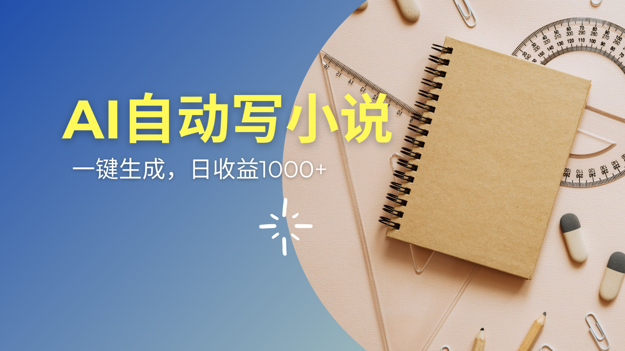 （14427期）AI一件原创情感小说连续剧，多平台批量发布，一部小说多重收益，每天10…-小白网创