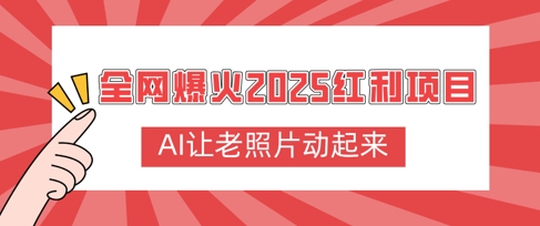 全网爆火2025红利项目，AI让老照片动起来，新手也能快速上手-小白网创