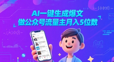 AI一键生成爆文，做公众号流量主月入5位数-小白网创