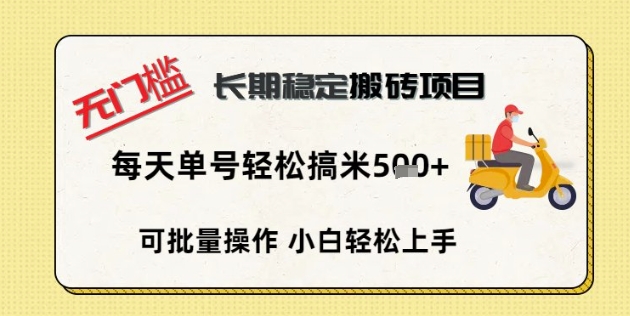 无门槛长期稳定搬砖项目，单号单日轻松搞米5张-小白网创