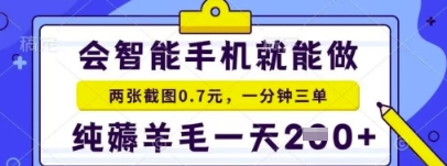 简单截图就能有收益，最适合小白做的副业，日入2张+轻轻松松-小白网创