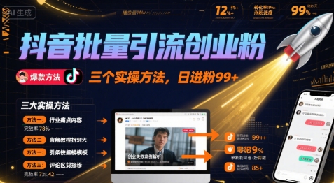 抖音批量引流创业粉，三个实操方法，日进粉99+-小白网创