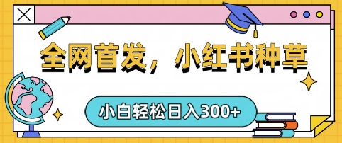 小红书种草，手机项目，日入3张，复制黏贴即可，可矩阵操作，动手不动脑【揭秘】-小白网创