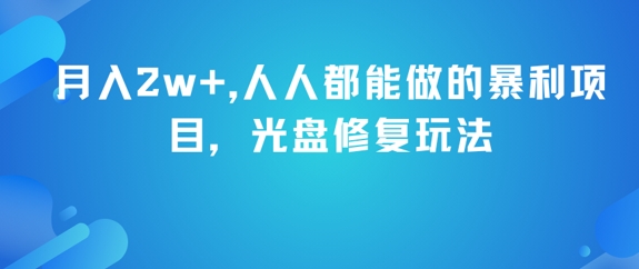 月入2w+，人人都能做的暴利项目，光盘修复玩法-小白网创