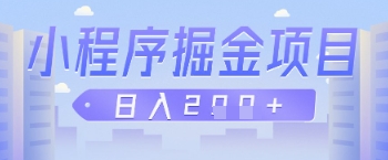 微信小程序掘金项目，做任务挣钱，日入2张-小白网创