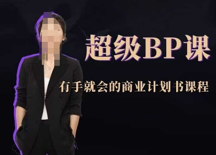 超级BP课，有手就会的商业计划书课程-小白网创