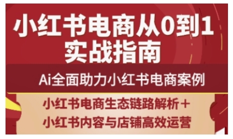 2025小红书电商全链路运营，Ai全面助力小红书电商案例-小白网创