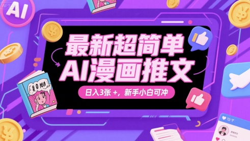 最新超简单AI漫画推文，日入3张+，新手小白可冲-小白网创