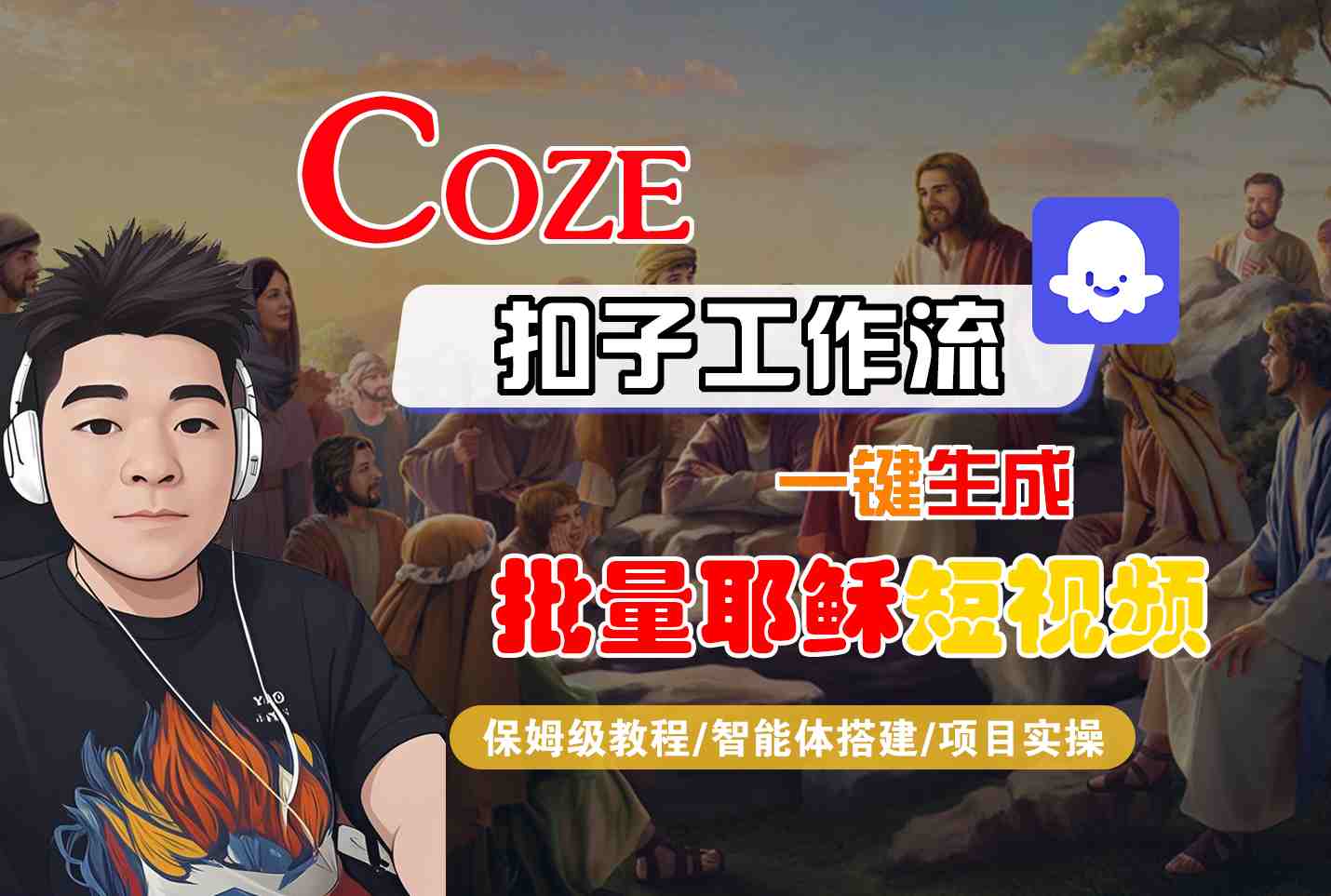 Coze扣子工作流一键生成批量耶稣短视频，保姆级教程-智能体搭建-项目实操-小白网创